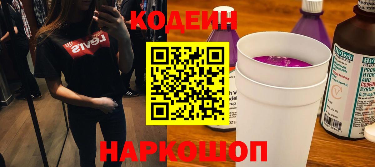 Кодеиновый сироп Lean Purple Drank  Вход с VPN  Нефтеюганск 